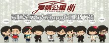 愛情公寓5大算app在哪里下載