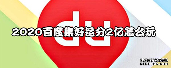 2020百度集好運分2億怎么玩