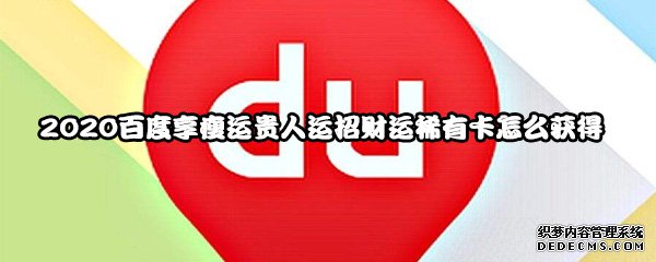 2020百度享瘦運朱紫運招財氣罕有卡怎么得到