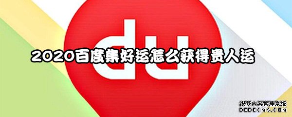 2020百度集好運(yùn)怎么得到朱紫運(yùn)