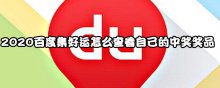 2020百度集好運(yùn)怎么查看自己的中獎(jiǎng)獎(jiǎng)品