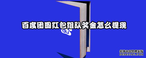 百度團圓紅包組隊獎金怎么提現(xiàn)