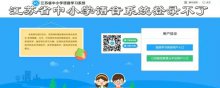 江蘇省中小學(xué)語音系統(tǒng)怎么登錄不了