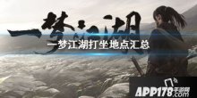 一夢江湖2月6日打坐地點 一夢江湖2月6日坐觀萬象位置