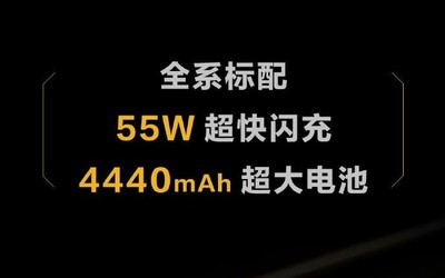 iQOO 3電池容量如何？4440mAh大電池配55W快充