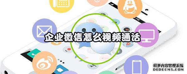 企業(yè)微信怎么視頻通話