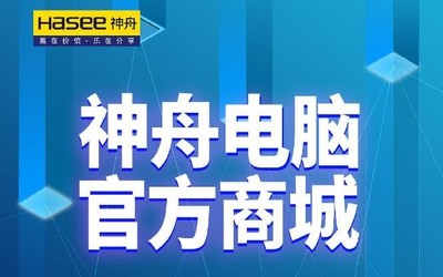 神舟電腦招募小伙伴啦！發(fā)力自建商城意在開創(chuàng)新紀(jì)元