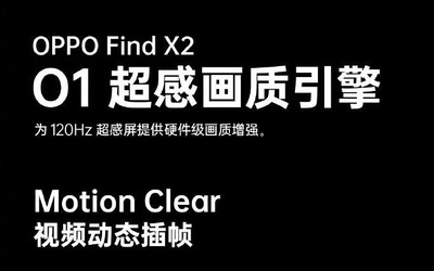 OPPO Find X2看視頻有多流暢？視頻動態(tài)插幀了解下