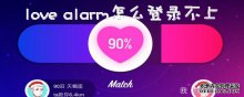 love alarm怎么登錄不上