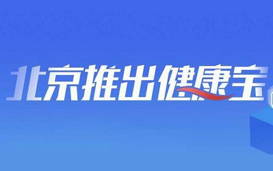 支付寶上線“健康寶” 在京、返京人員可自查健康狀態(tài)