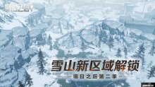 雪山新區(qū)域解鎖！明日之后山腳據(jù)點(diǎn)今日正式開啟