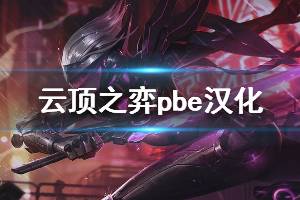 《云頂之弈》PBE測試服怎么漢化 PBE漢化方法介紹