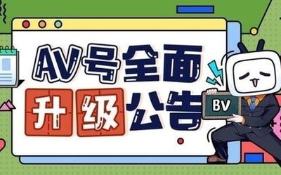 B站官宣公告：為維護(hù)UP主權(quán)益 AV號(hào)全面升級(jí)至BV號(hào)