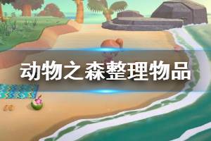 《集合啦動物森友會》怎么整理物品 整理物品方法介紹