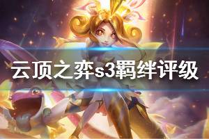 《云頂之弈》s3全羈絆評級一覽 s3什么羈絆強