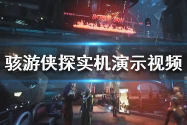 《駭游俠探》游戲怎么樣？Gamedec實機(jī)演示視頻