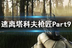 《逃離塔科夫》槍匠Part9怎么做 任務(wù)槍匠Part9完成方法介紹