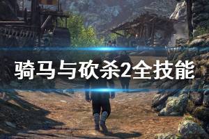 《騎馬與砍殺2》技能有哪些 全技能介紹一覽