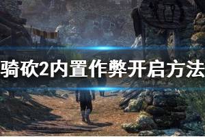 《騎馬與砍殺2》作弊指令怎么開啟？內(nèi)置作弊開啟方法介紹