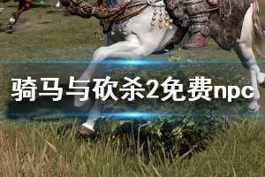 《騎馬與砍殺2》如何免費獲得npc 免費獲得npc方法一覽