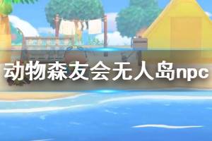 《集合啦動物森友會》無人島npc有哪些 無人島npc作用一覽