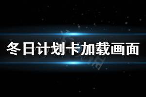 《冬日計(jì)劃》卡在加載畫面怎么辦 卡在加載畫面解決方法一覽