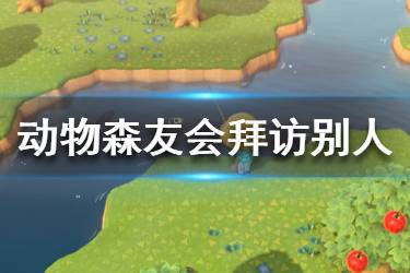 《集合啦動物森友會》怎么去別人的島 前往別人島嶼方法一覽