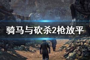 《騎馬與砍殺2》槍怎么平放 槍放平方法一覽