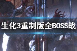 《生化危機(jī)3重制版》boss怎么打？全BOSS戰(zhàn)打法集錦