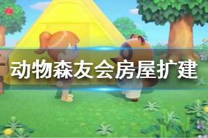 《集合啦動物森友會》房屋怎么擴建 房屋擴建方法介紹