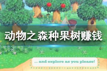 《集合啦動物森友會》怎么種果樹？種果樹賺錢思路