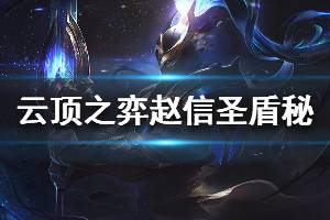 《云頂之弈》10.7趙信圣盾秘陣容怎么搭配 趙信圣盾秘運(yùn)營思路詳解