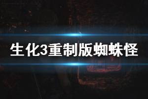 《生化危機(jī)3重制版》蜘蛛怪怎么打？蜘蛛怪打法技巧