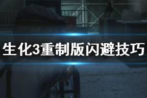 《生化危機(jī)3重制版》閃避技巧詳解 怎么閃避？