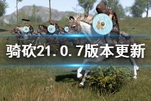 《騎馬與砍殺2》1.0.7版本更新了什么 1.0.7版本更新內容介紹