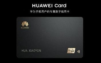 HUAWEI Card亮相 芯片級安全數(shù)字實體雙卡還免年費