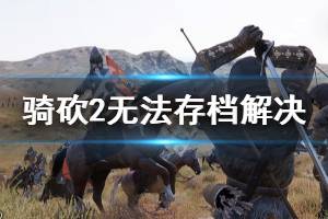 《騎馬與砍殺2》無法存檔怎么辦 無法存檔解決方法介紹