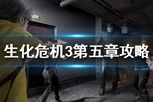 《生化危機3重制版》重返地鐵站劇情怎么玩 第五章圖文流程說明