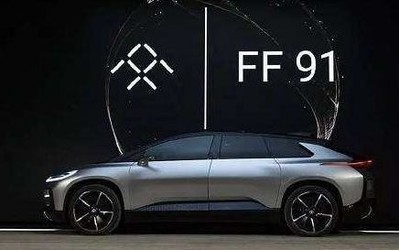 造車夢(mèng)不休！FF轉(zhuǎn)型汽車供應(yīng)商 但強(qiáng)調(diào)FF 91仍將量產(chǎn)