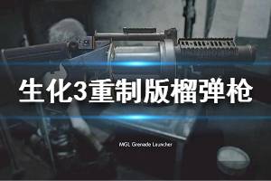 《生化危機3重制版》榴彈發(fā)射器在哪 榴彈槍獲得攻略