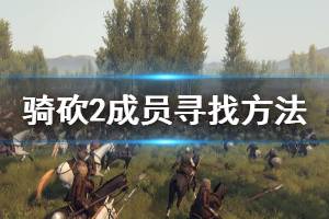 《騎馬與砍殺2》解散隊(duì)伍成員消失怎么辦 成員尋找方法介紹