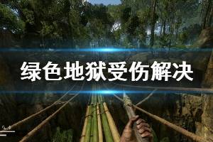 《叢林地獄》受傷怎么辦 受傷解決方法分享