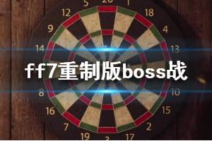 《最終幻想7重制版》boss戰(zhàn)打法技巧分享 boss戰(zhàn)有哪些技巧？