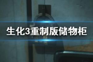 《生化危機3重制版》儲物柜密碼是什么？儲物箱密碼大全