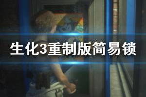 《生化危機3重制版》簡易鎖位置大全 全簡易鎖收集攻略(2)