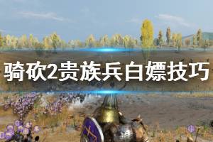 《騎馬與砍殺2》貴族兵種怎么白嫖？貴族兵白嫖技巧