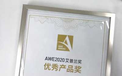 花落誰家？AWE2020艾普蘭優(yōu)秀產(chǎn)品獎評審結(jié)果將發(fā)布