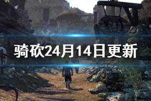 《騎馬與砍殺2》4月14日更新了什么 4月14日更新內(nèi)容介紹