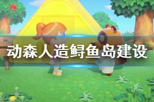 《集合啦動物森友會》人造鱘魚島怎么建 人造鱘魚島建設方法分享