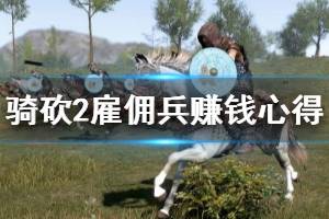 《騎馬與砍殺2》雇傭兵怎么賺錢？雇傭兵賺錢心得分享(2)